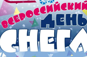 День снега.